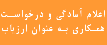 اعلام همکاری با مرکز